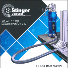 極低温循環冷却システム 『Stinger』 製品画像