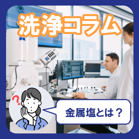 金属塩とは.png
