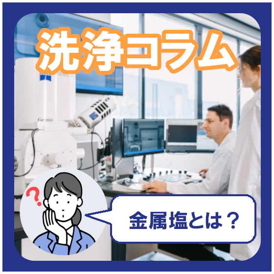 金属塩とは.png