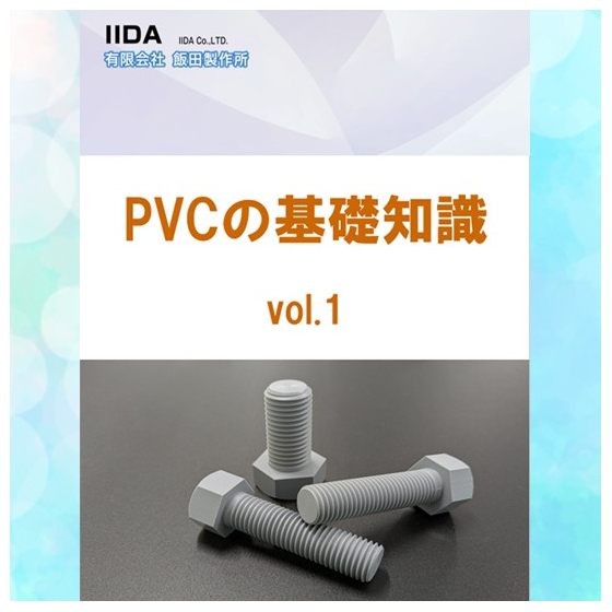 PVCの基礎知識（550×550）.jpg