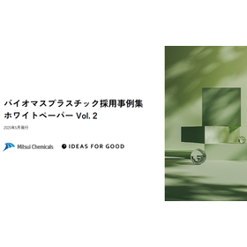 【25年度版】バイオマスプラスチック採用事例集 Vol.２