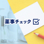 【化粧品OEM】製品化に向けた薬事チェック
