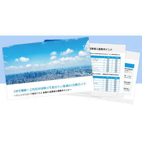 3分で理解!生成AI企業導入重要ポイントガイド