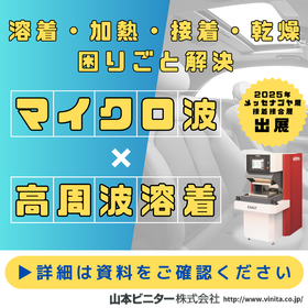 加熱や溶着・接合を効率よく行う方法とは？※展示会にて開発相談可能