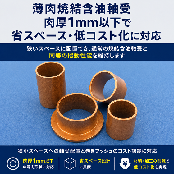薄肉焼結含油軸受_04.png