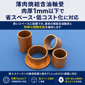 Thin-walled sintered oil-bearing bushings | Supports space-saving and cost reduction with a wall thickness of 1mm or less.