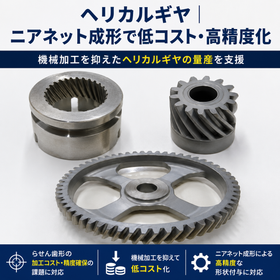 ヘリカルギヤ／焼結機械部品｜ニアネット成形で低コスト・高精度化