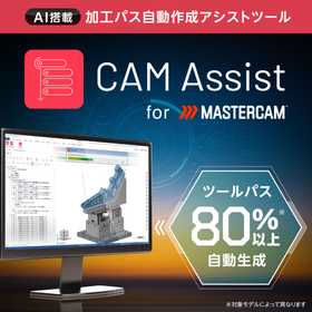AI搭載ツール CAM Assist for Mastercam
