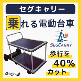 【歩行を40％削減！乗れる電動台車】セグキャリー