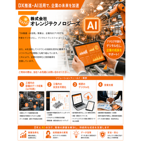 DX推進・AI活用