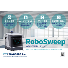自律走行 清掃ロボット『RoboSweep』床清掃をスマートに