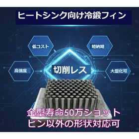 切削レス！冷間鍛造加工で作るヒートシンク向けのピン型冷却フィン