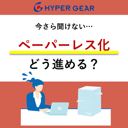 ペーパーレス化どう進める？_正方形.png