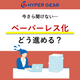 ペーパーレス化どう進める？_正方形.png