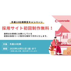 【10社限定】採用サイト制作 初期費用0円キャンペーン中
