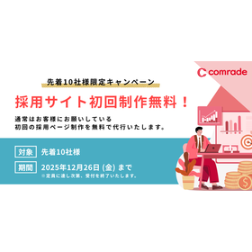 【10社限定】採用サイト制作 初期費用0円キャンペーン中