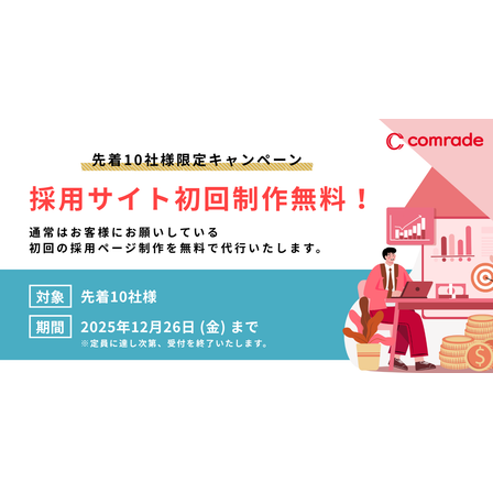 採用サイト制作無料キャンペーン.png