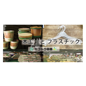 株式会社ゴトウ容器 事業紹介
