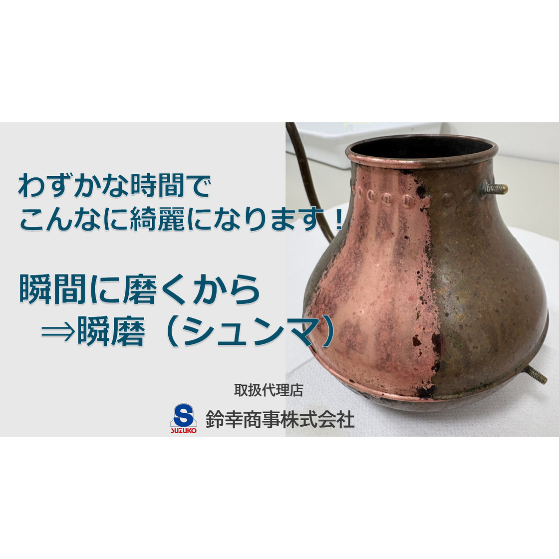 中性（PH7）秒速サビ取り剤『シュンマ』※サンプル進呈 鈴幸商事 | イプロスものづくり