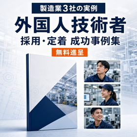【3社の事例でわかる】外国人技術者の採用・定着｜製造業向け資料