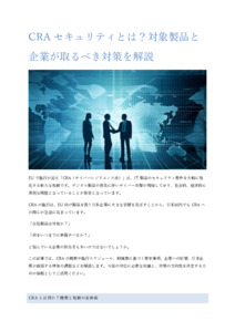 CRAセキュリティとは？対象製品と企業が取るべき対策を解説