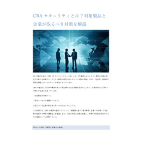 CRAセキュリティとは？対象製品と企業が取るべき対策を解説.jpg