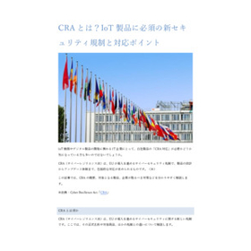 CRAとは？IoT製品に必須の新セキュリティ規制と対応ポイント