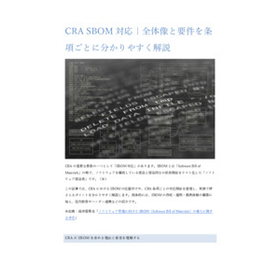 CRA SBOM対応｜全体像と要件を条項ごとに分かりやすく解説