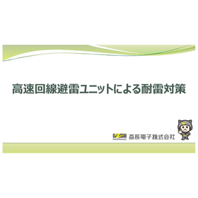 高速回線避雷ユニットの耐雷対策.png