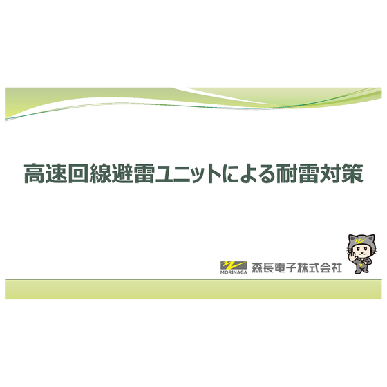 高速回線避雷ユニットの耐雷対策.png