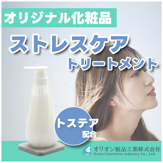 オリオン粧品工業　工場紹介　ストレスケアトリートメント550_550.jpg