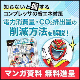 【マンガで解説】ブースタコンプレッサで電力・CO2を徹底削減！ 製品画像