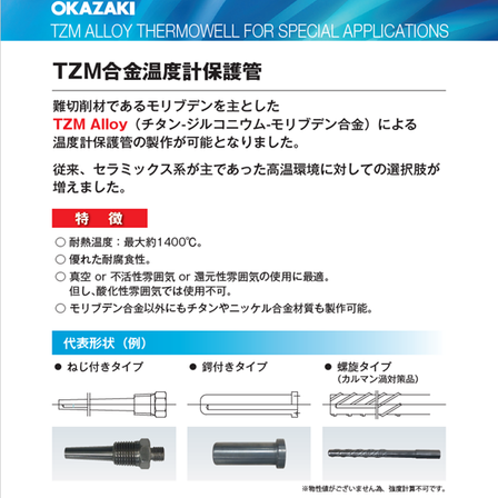 OMC-D4000_TZM合金温度計保護管.png