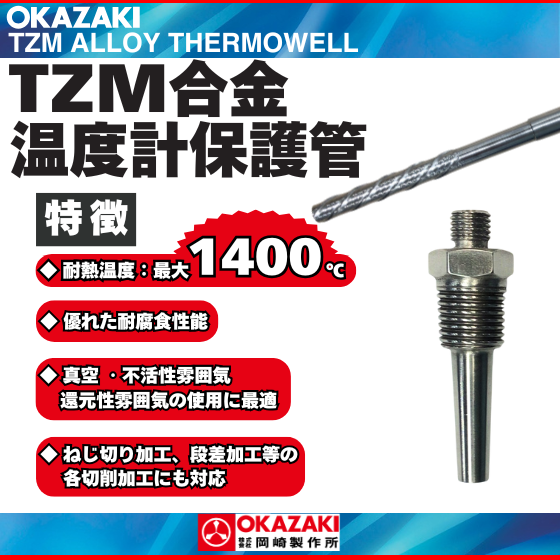 TZM合金温度計保護管 OMC-D4000.pdf (560 x 560 px).png