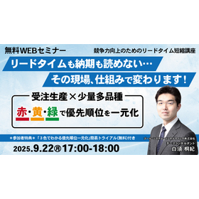 無料セミナー：受注生産×少量多品種向けリードタイム短縮講座 製品画像