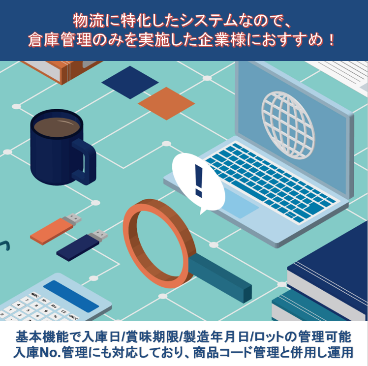 物流・倉庫業支援システム『倉運』