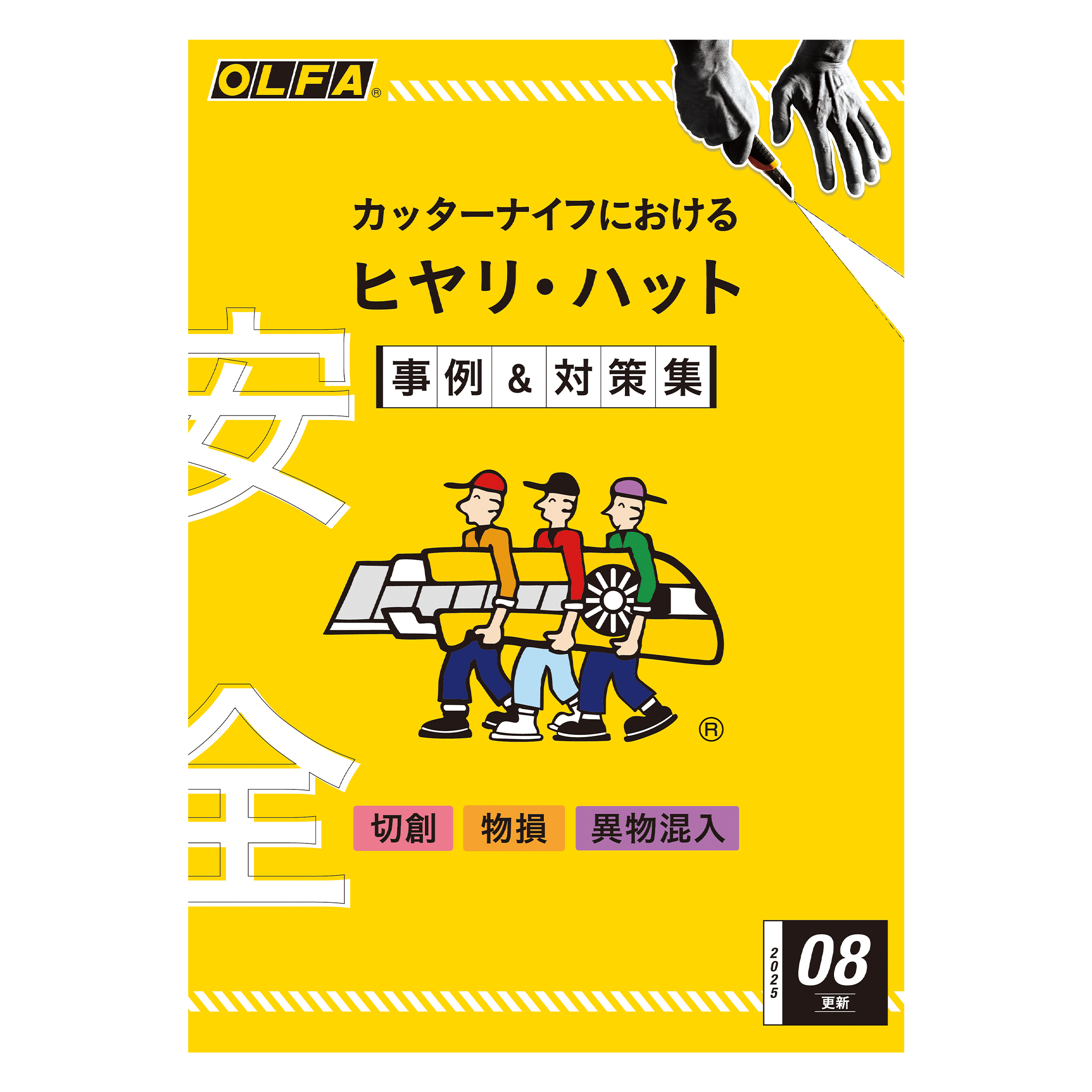 見やすくなって使いやすくリニューアル！【新ヒヤリハット事例集