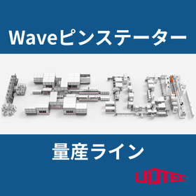【量産実績あり】Waveピン（波型連続巻き）ステーター量産設備