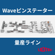 WavePINメイン画像.png