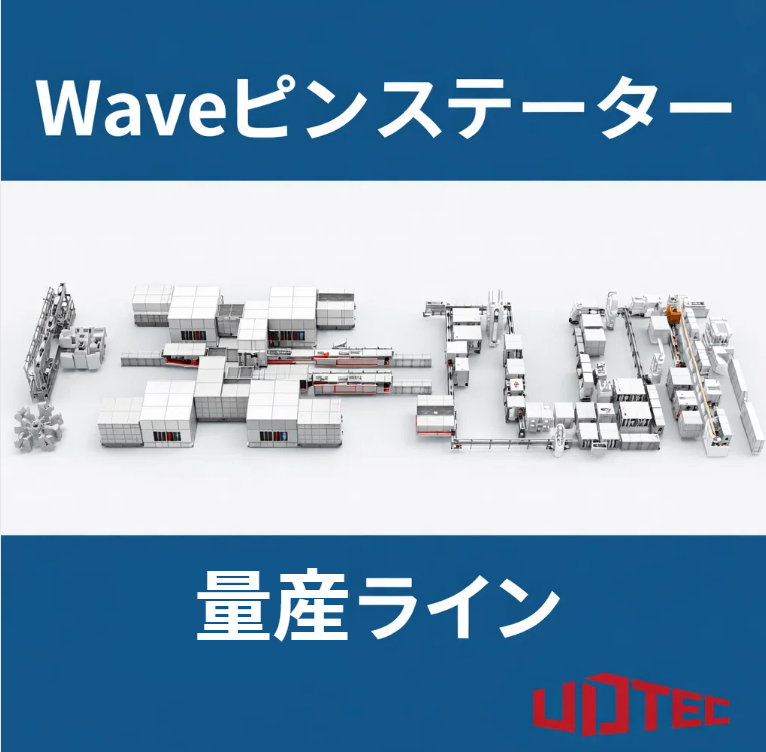 【量産実績あり】Waveピン（波型連続巻き）ステーター量産設備