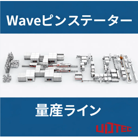 【量産実績あり】Waveピン（波型連続巻き）ステーター量産設備