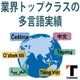 19_実績45年以上／70言語超対応.png