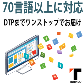 【70言語以上／海外展開支援】多言語DTPでグローバル市場へ！