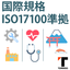 【ISO17100準拠】医療機器・工業・観光翻訳サービス