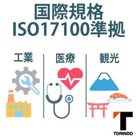 【ISO17100取得】ISO準拠の医療・工業・観光翻訳サービス