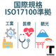 15_【ISO17100取得】.jpg