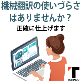 【AI翻訳】自動翻訳+ポストエディットで高品質・低コストでご提供