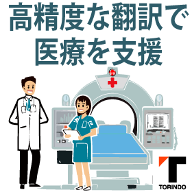 医療機器翻訳｜正確&高品質！ISO17100対応