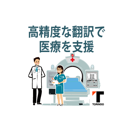 12b_医療機器翻訳サービス.png