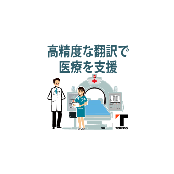 12b_医療機器翻訳サービス.png